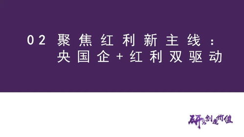 國企紅利雙驅動 低成本布局主線資產的投資策略